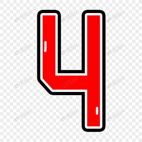 四 数字